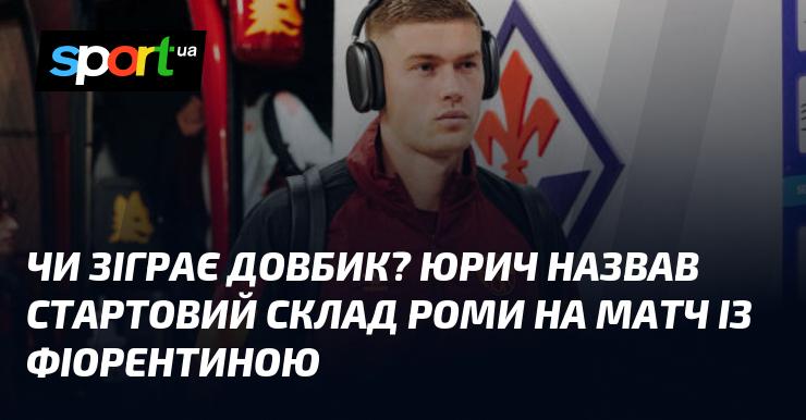 Чи вийде Довбик на поле? Юрич оголосив основний склад Роми на поєдинок з Фіорентиною.