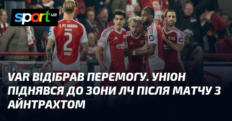 VAR забезпечив перемогу. Уніон піднявся в зону Ліги чемпіонів після гри з Айнтрахтом.