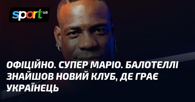 ОФІЦІЙНО. Супер Маріо. Балотеллі підписав контракт з новою командою, в якій виступає українець.