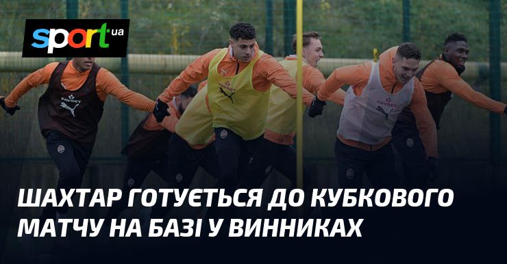 Шахтар проводить підготовку до кубкового поєдинку на своїй базі у Вінниках.