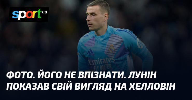 ФОТО. Вигляд, який важко впізнати. Лунін продемонстрував свій образ на Хелловін.