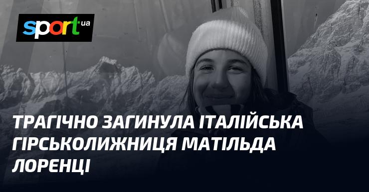 Трагічно пішла з життя італійська гірськолижниця Матільда Лоренці.