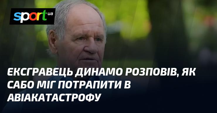 Колишній гравець Динамо поділився історією про те, як Сабо міг опинитися в авіаційній катастрофі.