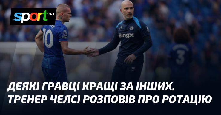 Деякі футболісти мають вищий рівень майстерності порівняно з іншими. Головний тренер Челсі поділився своїми думками щодо змін у складі команди.