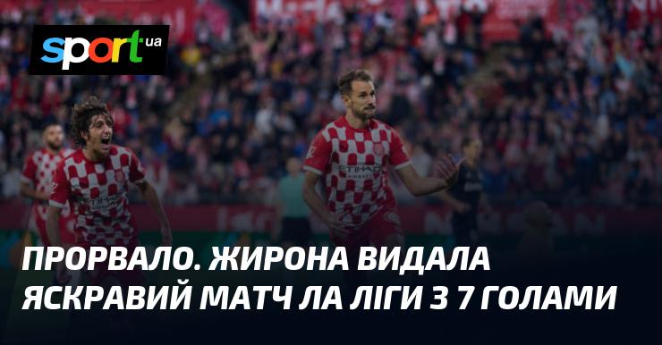 Відбулося справжнє шоу! Жирона влаштувала вражаючий поєдинок у Ла Лізі, де було забито 7 голів.