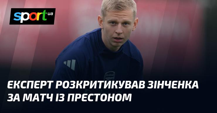 Експерт висловив незадоволення виступом Зінченка в грі проти Престона.