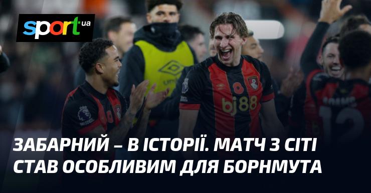 Забарний увійшов в історію. Гра з Манчестер Сіті стала визначною подією для Борнмута.