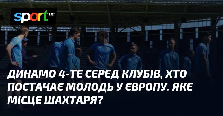 Динамо займає четверте місце серед клубів, що постачають молодих гравців у Європу. А яке місце має Шахтар?