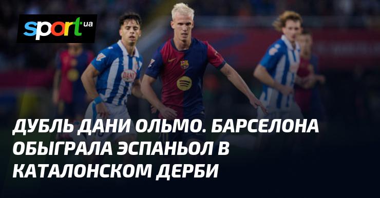 Дубль Дани Ольмо. Барселона одержала победу над Эспаньолом в местном дерби Каталонии.