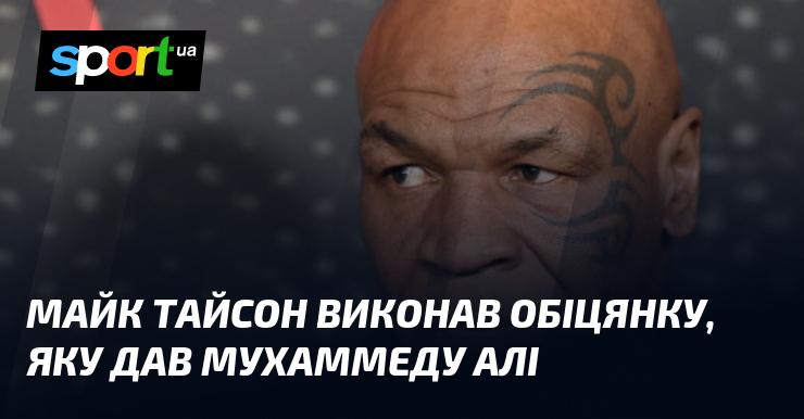 Майк Тайсон здійснив обіцянку, яку дав легендарному Мухаммеду Алі.