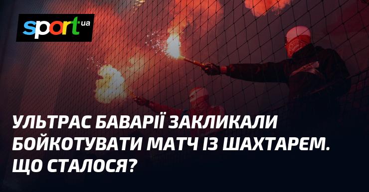 Ультрас Баварії закликали до бойкоту гри проти Шахтаря. Що ж трапилося?