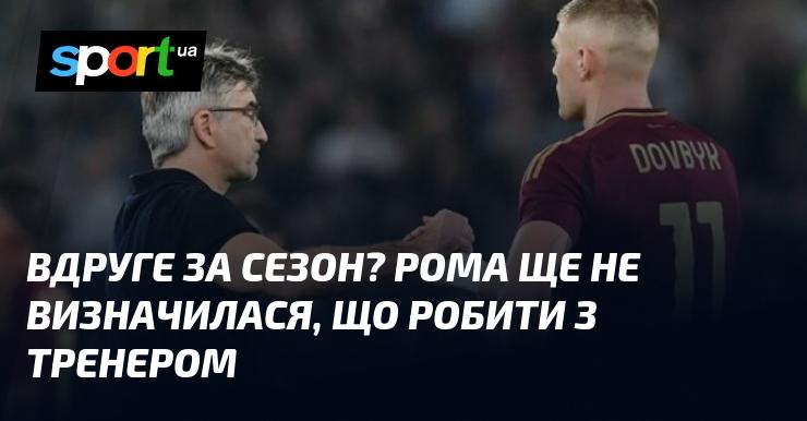 Уже вдруге цього сезону? Рома поки що не прийняла рішення щодо свого тренера.