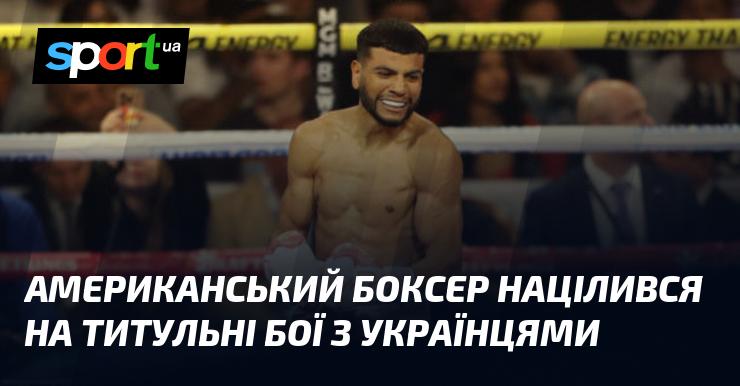 Американський боксер має намір провести титульні поєдинки з українськими спортсменами.