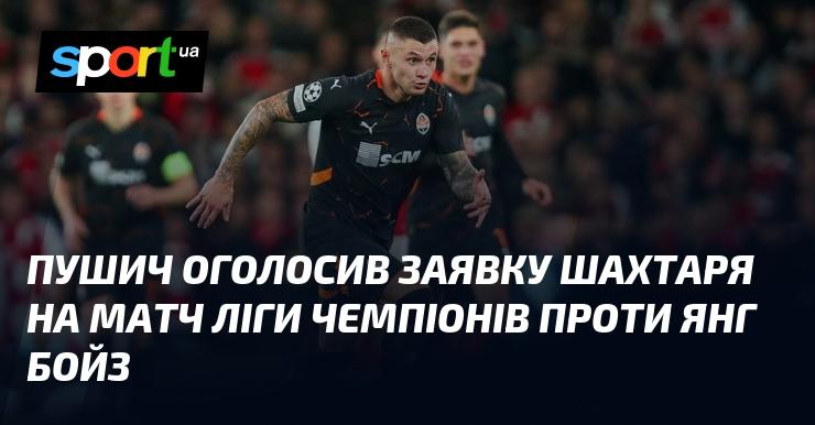 Пушич представив склад Шахтаря для гри Ліги чемпіонів проти Янг Бойз.