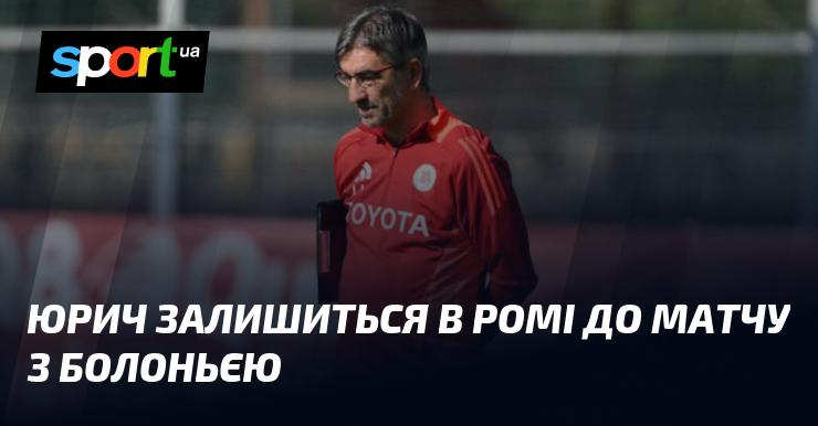 Юрич залишиться в Римі до гри проти Болоньї.