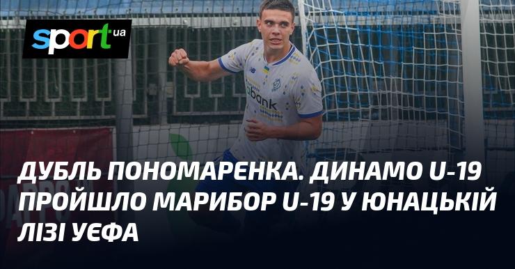 Дубль Пономаренка. Команда Динамо U-19 здолала Марібор U-19 у рамках Юнацької ліги УЄФА.