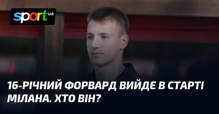 Шістнадцятирічний нападаючий отримав шанс вийти в основному складі Мілана. Хто це?