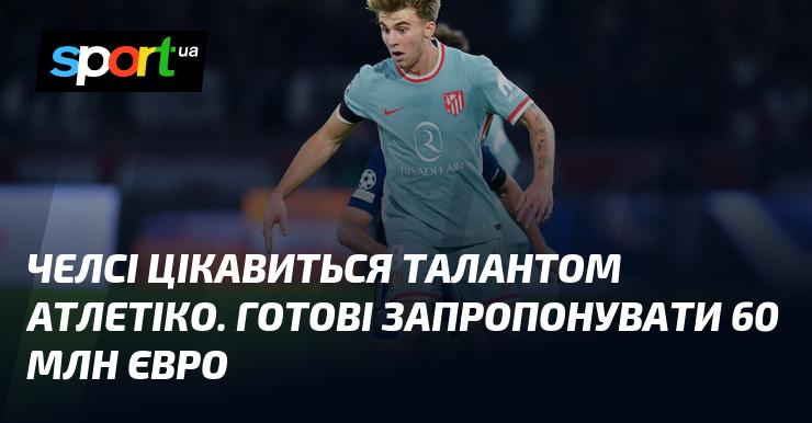 Челсі виявила інтерес до молодої зірки Атлетіко і планує зробити пропозицію в розмірі 60 мільйонів євро.