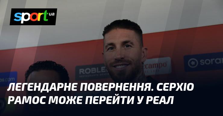 Легендарне відновлення. Серхіо Рамос може знову опинитися в Реалі.