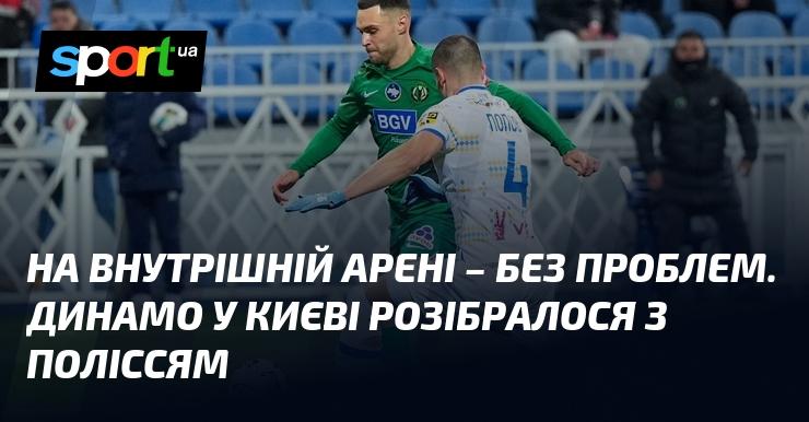 У внутрішньому змаганні - без труднощів. Київське Динамо впевнено перемогло команду Полісся.