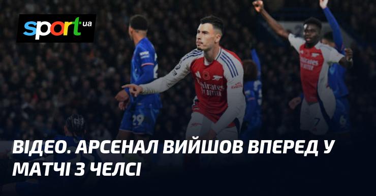 ВІДЕО. Арсенал забив перший гол у зустрічі з Челсі.