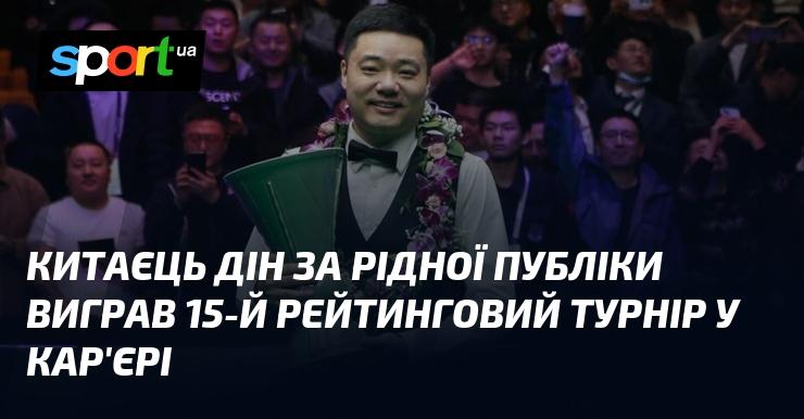 Китаєць Дін здобув перемогу на своєму 15-му рейтинговому турнірі в кар'єрі, виступаючи перед рідною аудиторією.