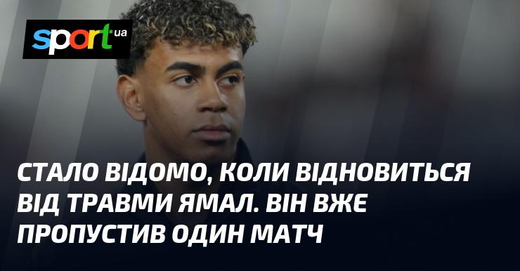 З'явилася інформація про терміни повернення Ямала на поле після травми. Він вже встиг пропустити один поєдинок.