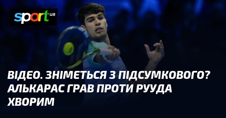 ВІДЕО. Чи зможе Алькарас відмовитися від участі в Підсумковому? Він зіграв проти Рууда, перебуваючи в хворобливому стані.