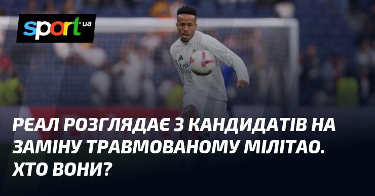 Реал вивчає можливість підписання трьох гравців на місце травмованого Мілітао. Хто ці кандидати?