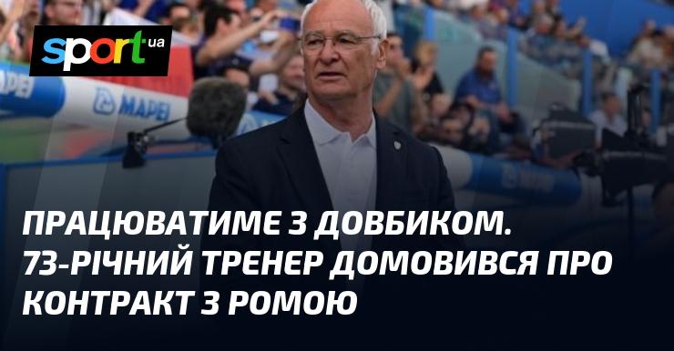 Довбик отримає нового наставника. 73-річний тренер уклав угоду з Ромою.