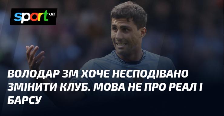 Власник клубу ЗМ має намір раптово змінити команду. Йдеться не про Реал чи Барселону.