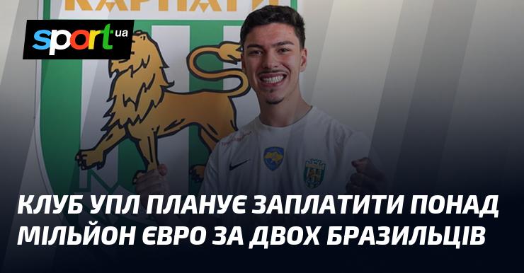 Клуб УПЛ має намір витратити більше мільйона євро на придбання двох бразильських футболістів.
