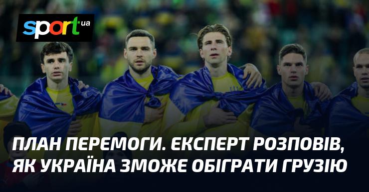 Стратегія успіху. Фахівець пояснив, яким чином Україні вдасться здолати Грузію.