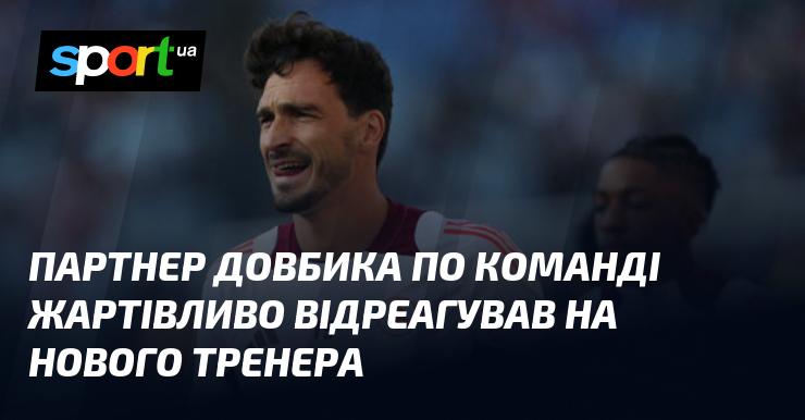 Колега Довбика по команді з гумором прокоментував призначення нового тренера.