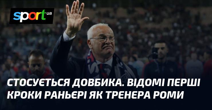 Щодо Довбика. Перші кроки Раньєрі на посаді тренера Роми вже стали відомими.