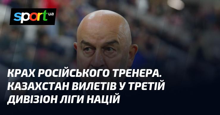 Падіння російського тренера: Казахстан вибув до третього дивізіону Ліги націй.