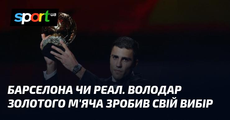 Барселона або Реал? Лауреат Золотого М'яча визначився зі своїм фаворитом.