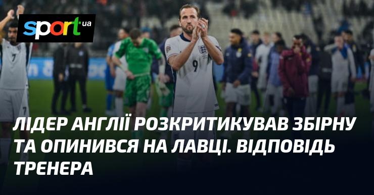 Головний тренер збірної Англії піддав критиці команду та був усунений з посади. Реакція коуча на це рішення.