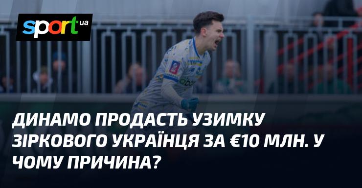 Динамо планує в зимове трансферне вікно реалізувати зіркового українського гравця за суму в €10 млн. Яка ж причина такого рішення?