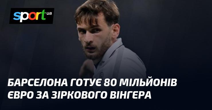 Барселона планує витратити 80 мільйонів євро на зіркового крайнього нападника.