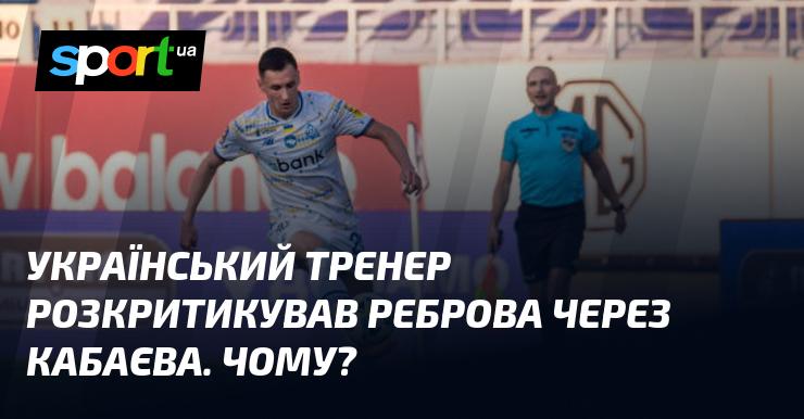 Український наставник висловив незадоволення щодо Реброва в контексті Кабаєва. У чому причина?