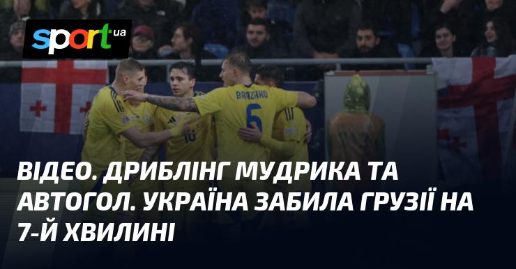 ВІДЕО. Майстерний дріблінг Мудрика та невдалий автогол. Україна відкрила рахунок у матчі з Грузією на 7-й хвилині.