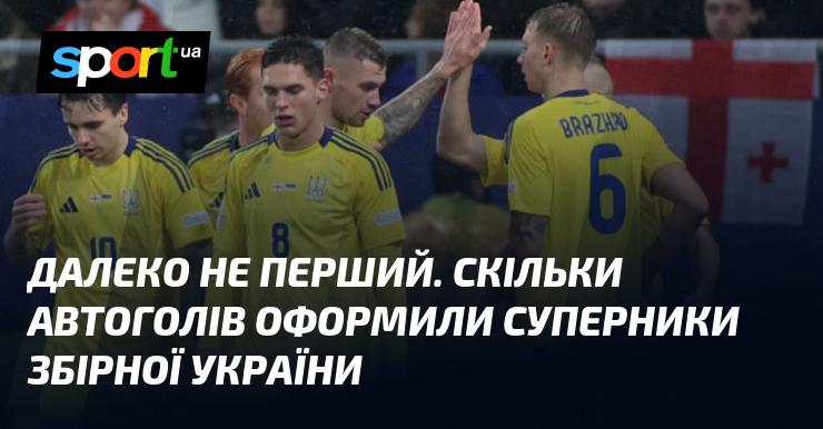 Це далеко не перший випадок. Скільки автоголів забили опоненти української збірної?