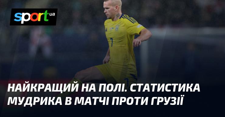 Неперевершений на футбольному полі. Аналітика виступу Мудрика в грі проти Грузії.