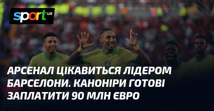 Арсенал проявляє інтерес до капітана Барселони. Каноніри готові викласти 90 мільйонів євро за його трансфер.