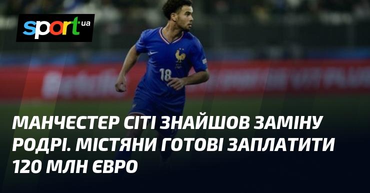 Манчестер Сіті виявив нового кандидата на позицію Родрі. Команда готова викласти 120 мільйонів євро.