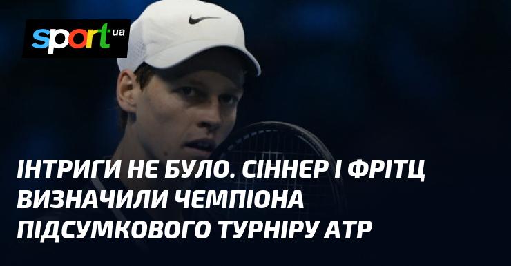 Без інтриг. Сіннер та Фрітц стали визначальними фігурами у визначенні чемпіона Підсумкового турніру ATP.