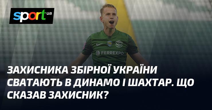 Зірка української збірної отримала пропозиції від Динамо та Шахтаря. Які коментарі дав захисник?