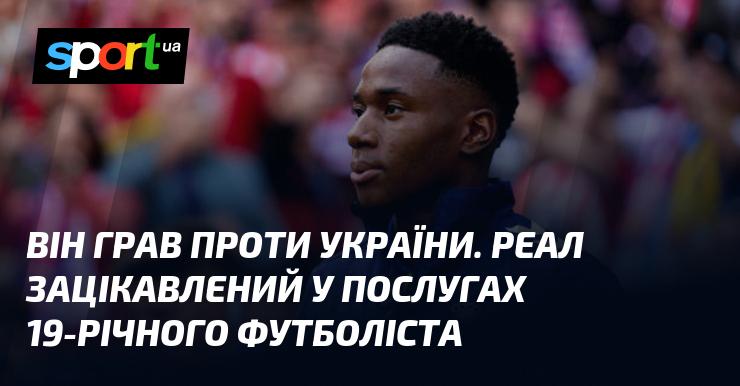 Він змагався проти України. Реал проявляє інтерес до 19-річного гравця.