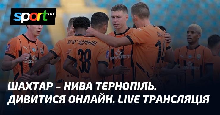 Шахтар проти Ниви Тернопіль. Перегляньте в режимі онлайн. Пряма трансляція!